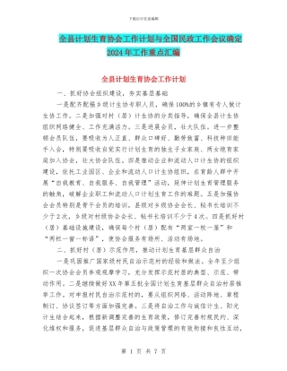 全县计划生育协会工作计划与全国民政工作会议确定2024年工作重点汇编