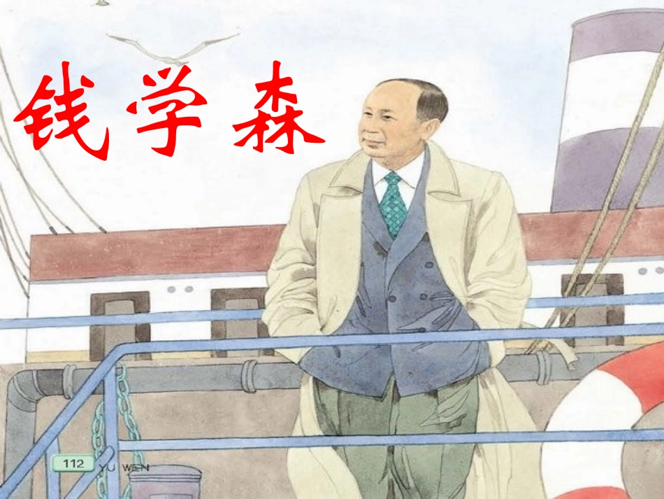 钱学森 (4)_第2页