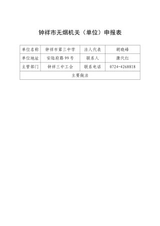 钟祥市无烟机关（单位）申报表---钟祥三中