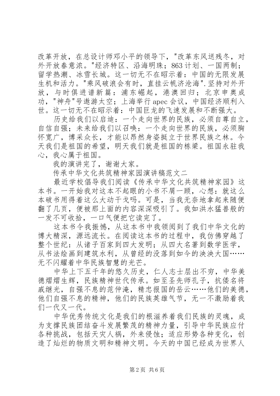 传承中华文化共筑精神家园演讲稿范文【精选】_第2页