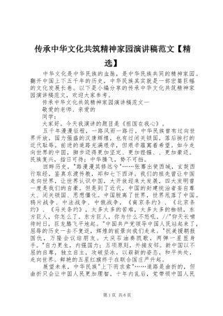 传承中华文化共筑精神家园演讲稿范文【精选】