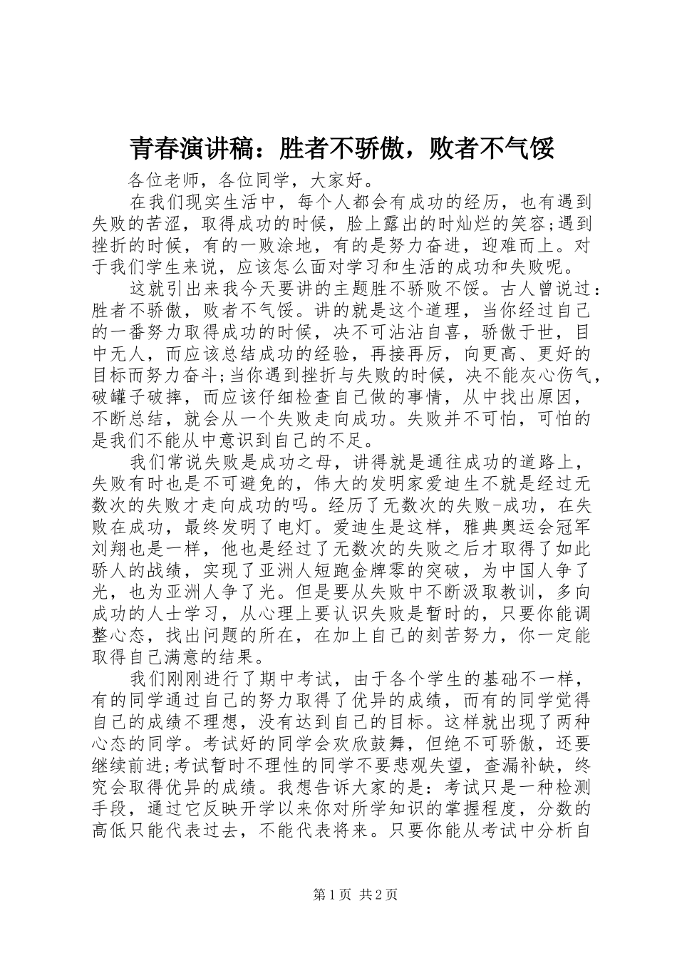 青春演讲稿：胜者不骄傲，败者不气馁_第1页