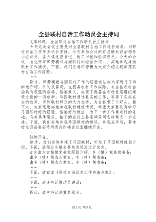 全县联村自治工作动员会主持词