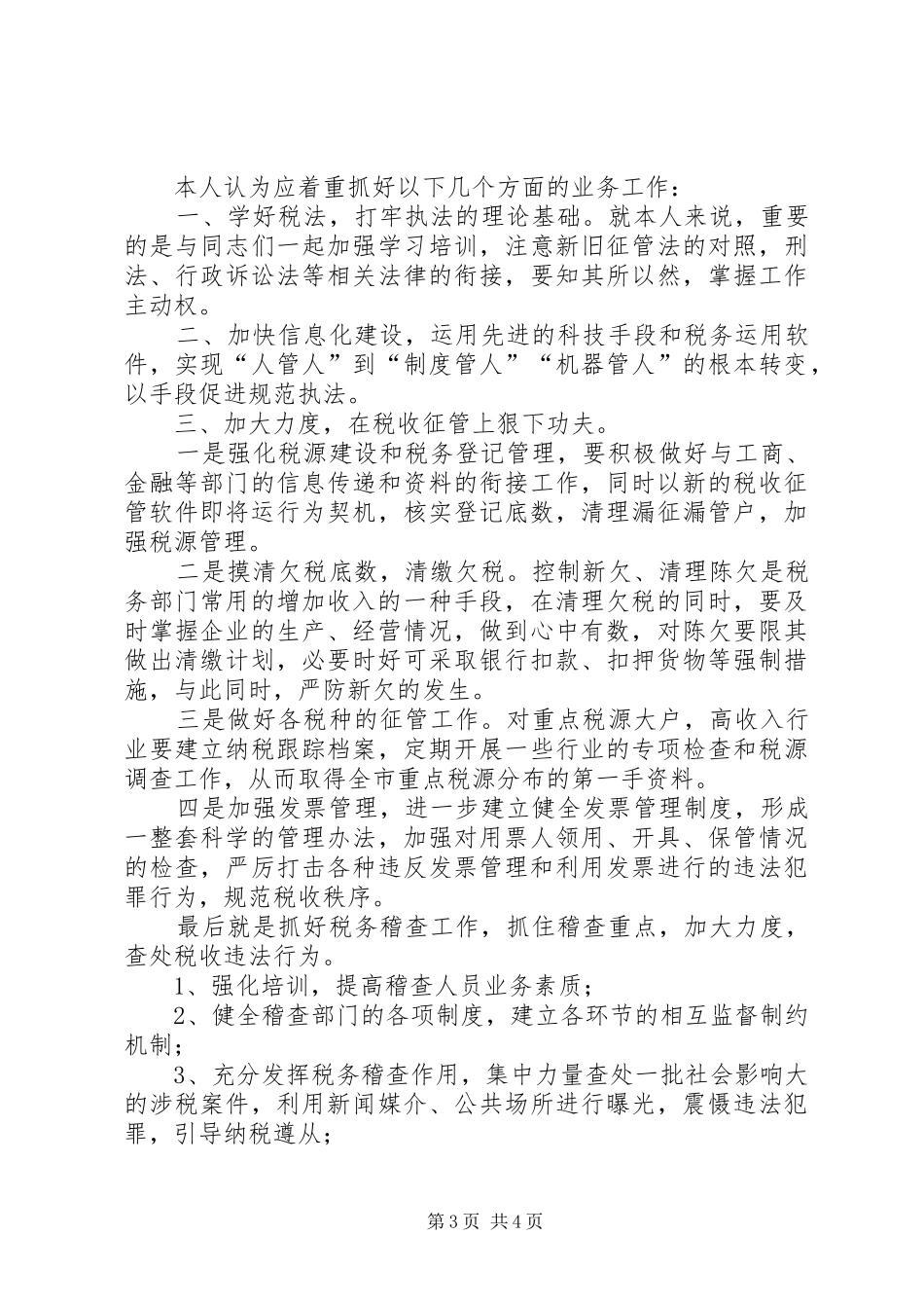 税务局副局长职位竞争演讲稿竞职演讲_第3页