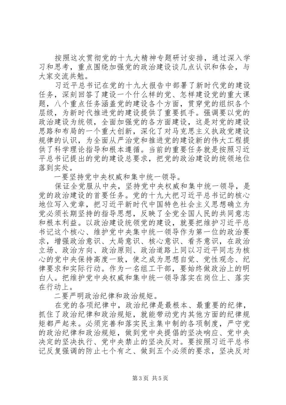 党的政治建设简短发言_第3页