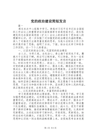 党的政治建设简短发言