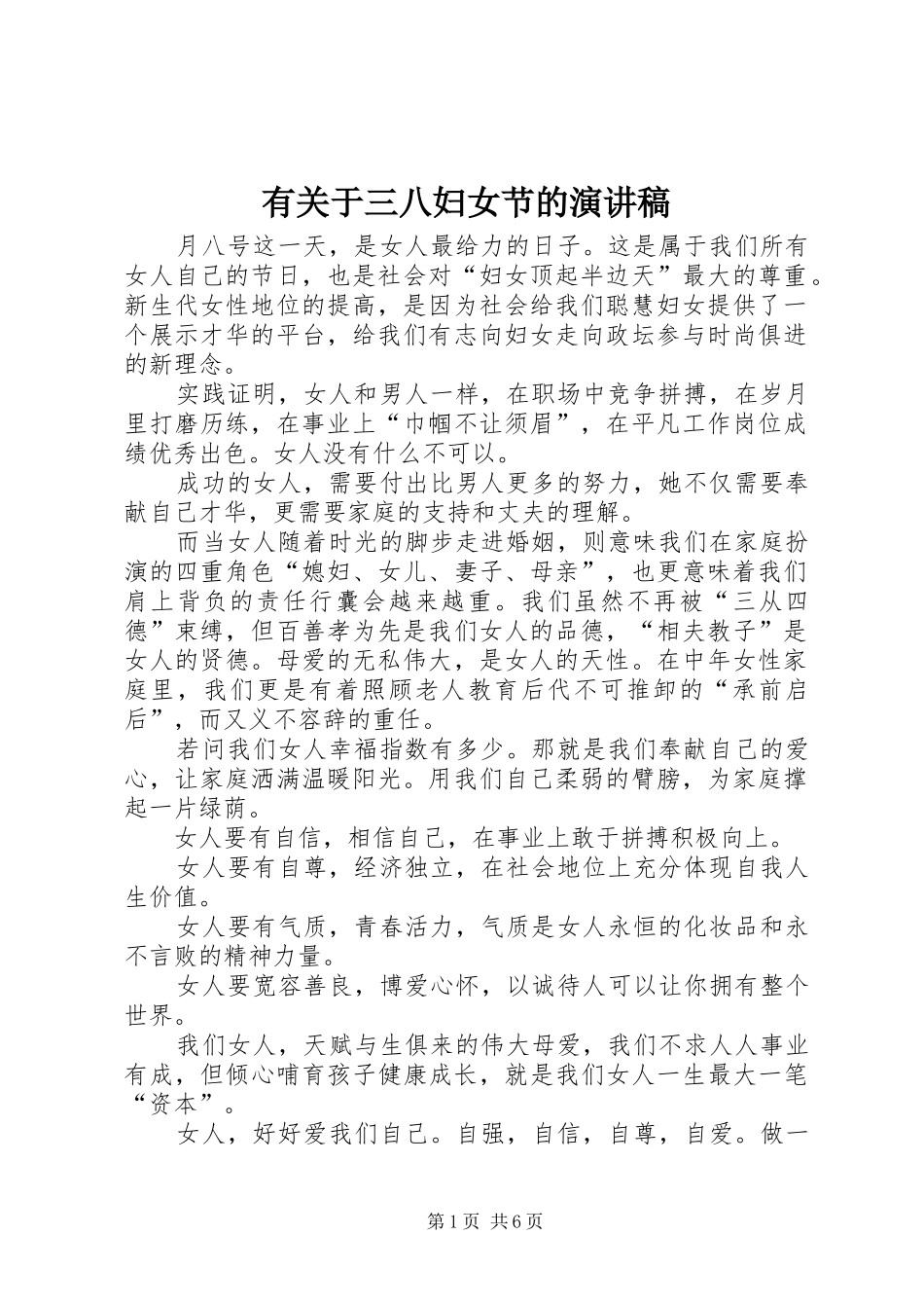 有关于三八妇女节的演讲稿_第1页