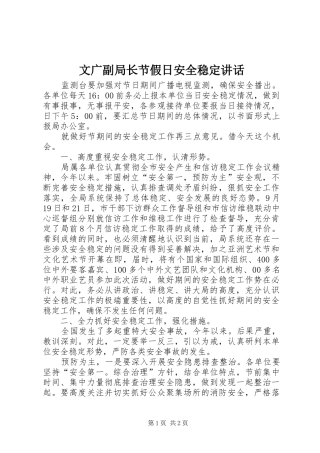 文广副局长节假日安全稳定讲话