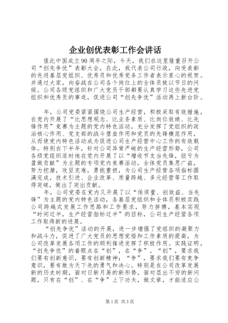 企业创优表彰工作会讲话