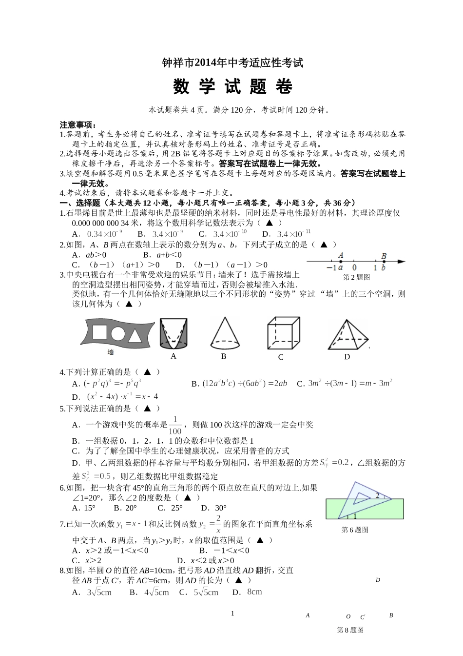 钟祥市2015年中考适应性考试试题卷（定稿）_第1页