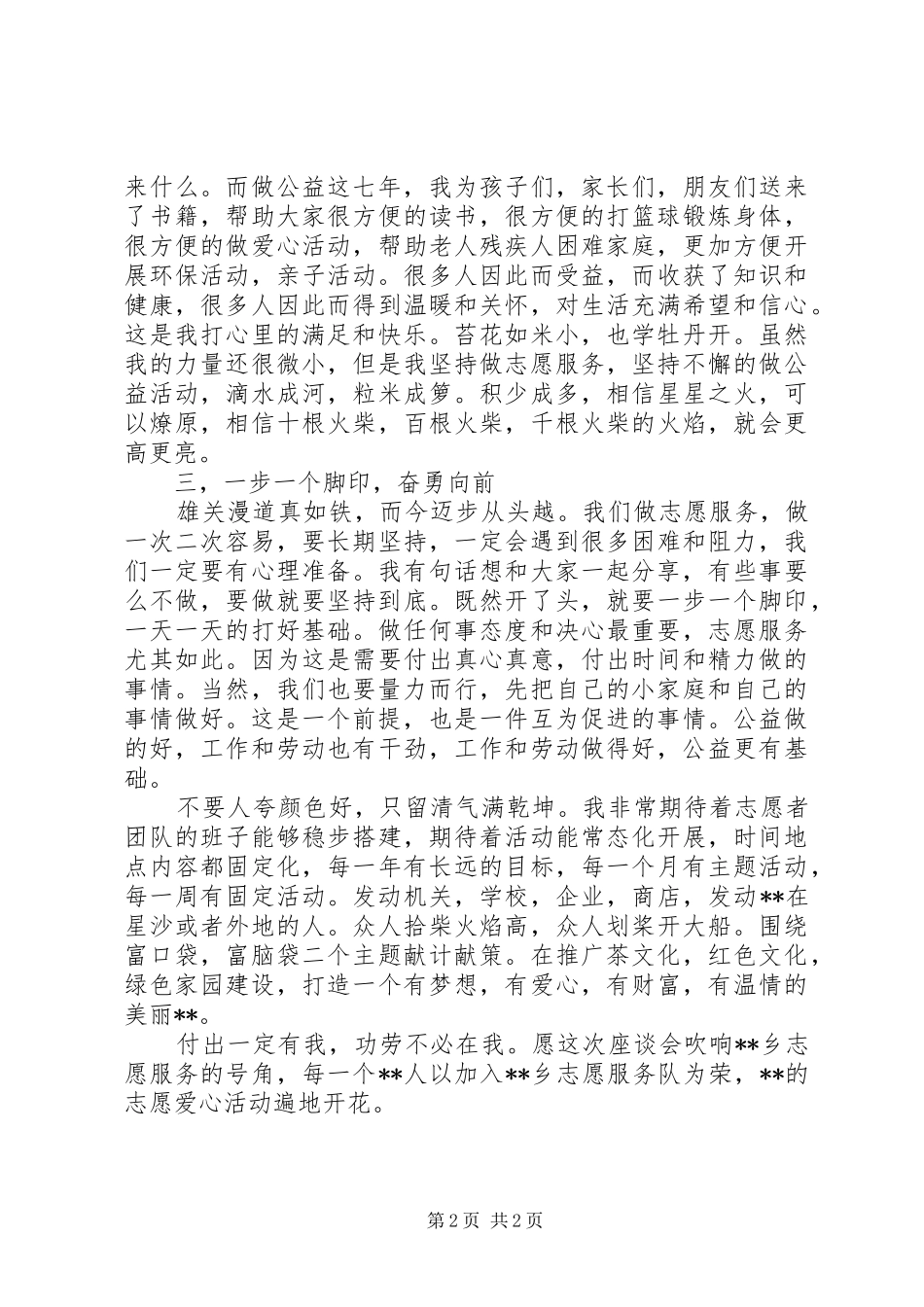 农村志愿者座谈会发言稿：有一份光，发一分热_第2页