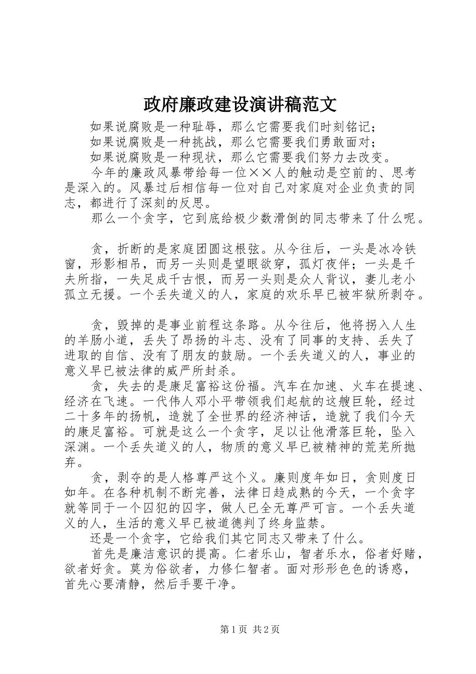 政府廉政建设演讲稿范文_第1页