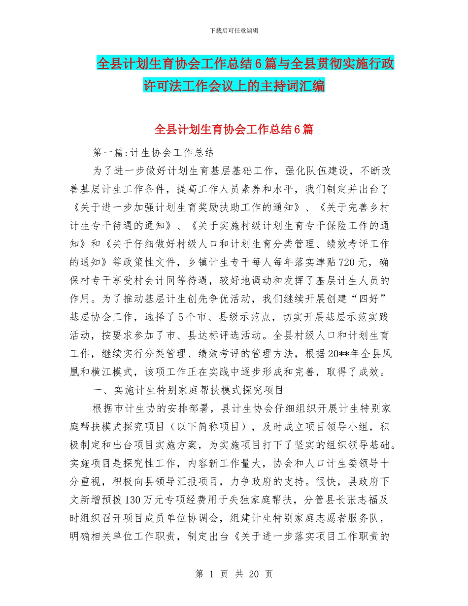 全县计划生育协会工作总结6篇与全县贯彻实施行政许可法工作会议上的主持词汇编_第1页