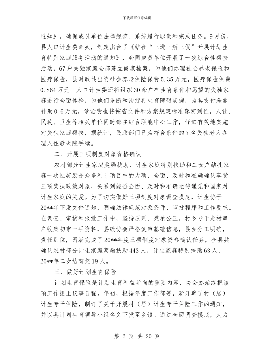 全县计划生育协会工作总结6篇与全县贯彻实施行政许可法工作会议上的主持词汇编_第2页