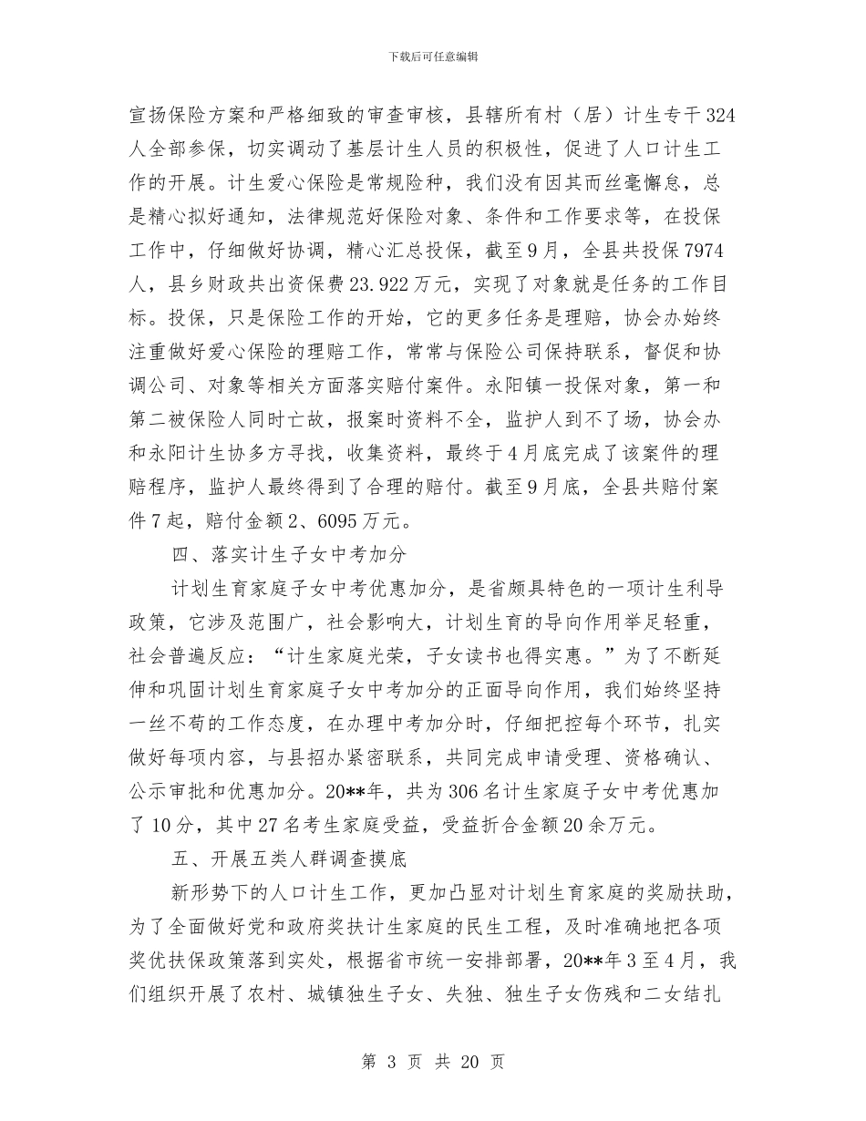 全县计划生育协会工作总结6篇与全县贯彻实施行政许可法工作会议上的主持词汇编_第3页