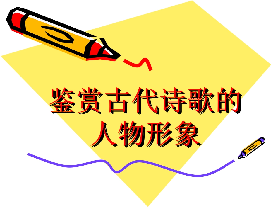 鉴赏古代诗歌的人物形象_第1页