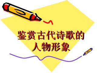 鉴赏古代诗歌的人物形象