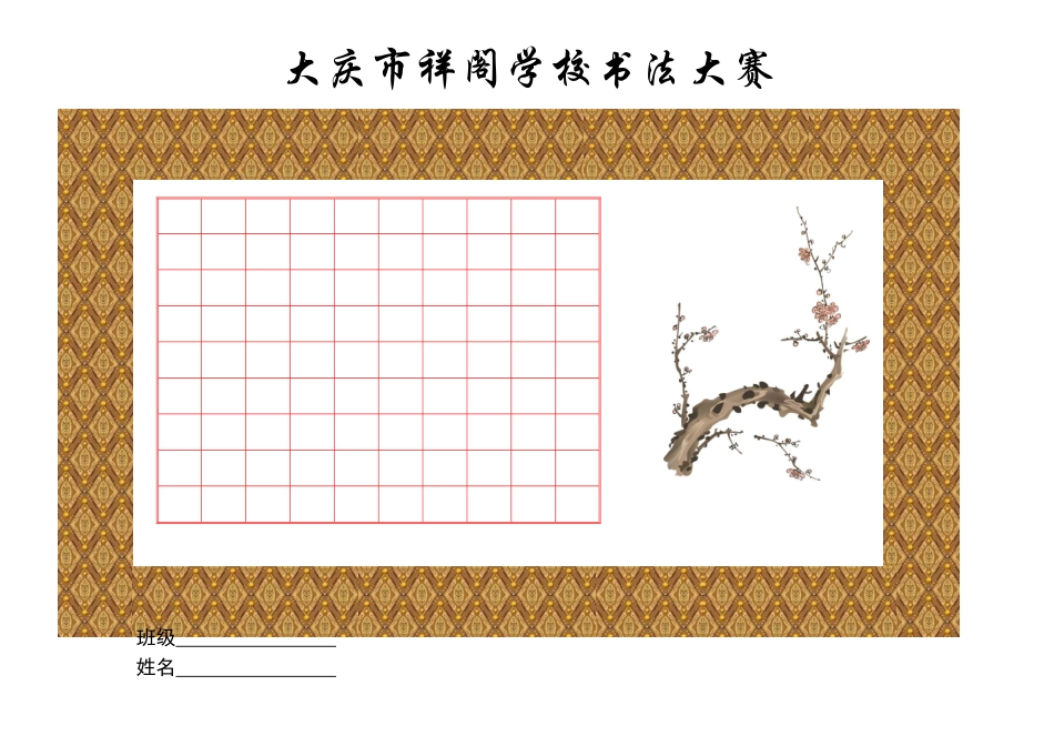 钢笔书法比赛用纸(精美)横版_第1页