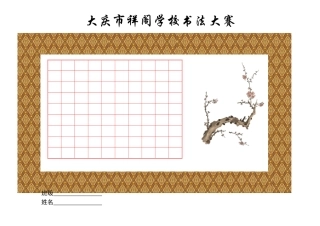 钢笔书法比赛用纸(精美)横版