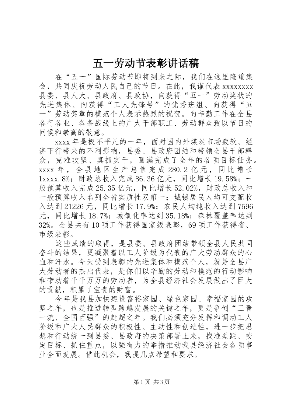 五一劳动节表彰讲话稿_第1页