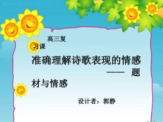 鉴赏古代诗歌的情感