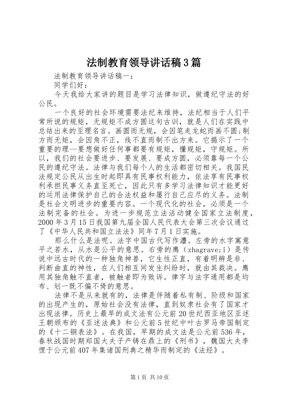 法制教育领导讲话稿3篇_第1页