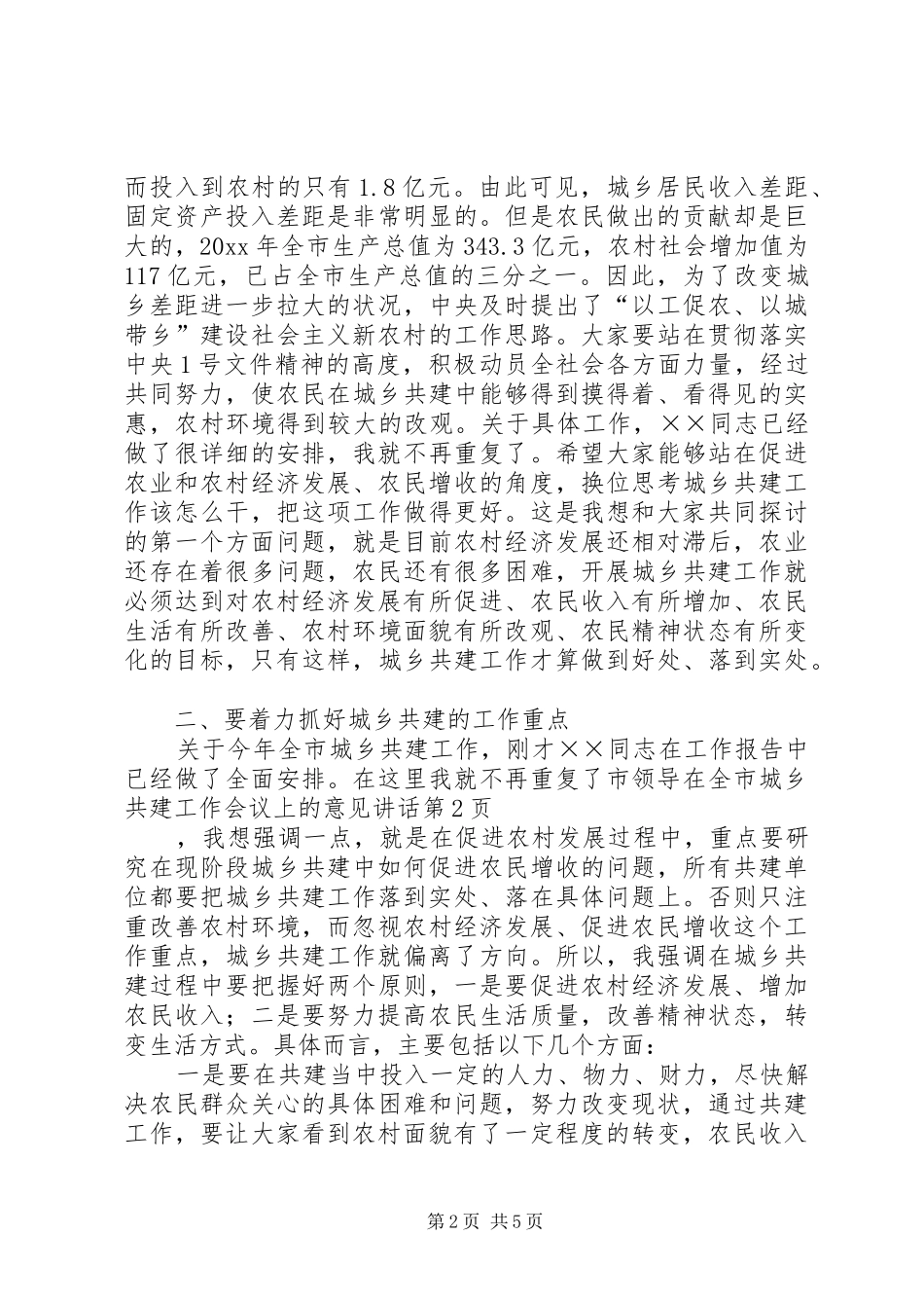 市领导在全市城乡共建工作会议上的意见讲话_第2页
