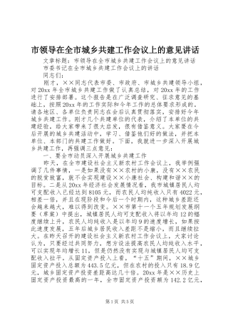 市领导在全市城乡共建工作会议上的意见讲话