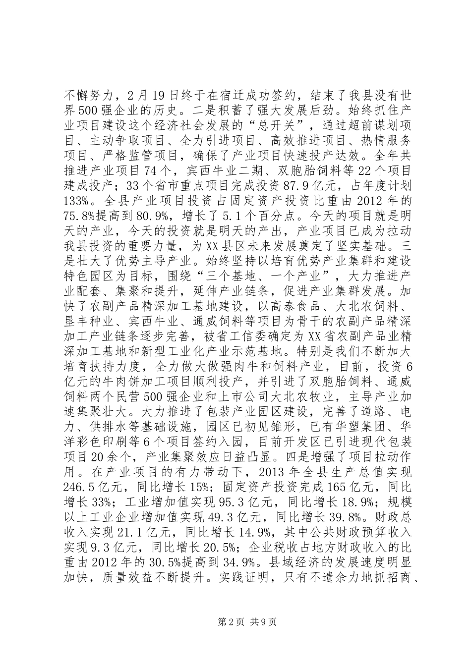 县委书记赵革在XX县区招商引资暨产业项目建设工作会议上的讲话_第2页