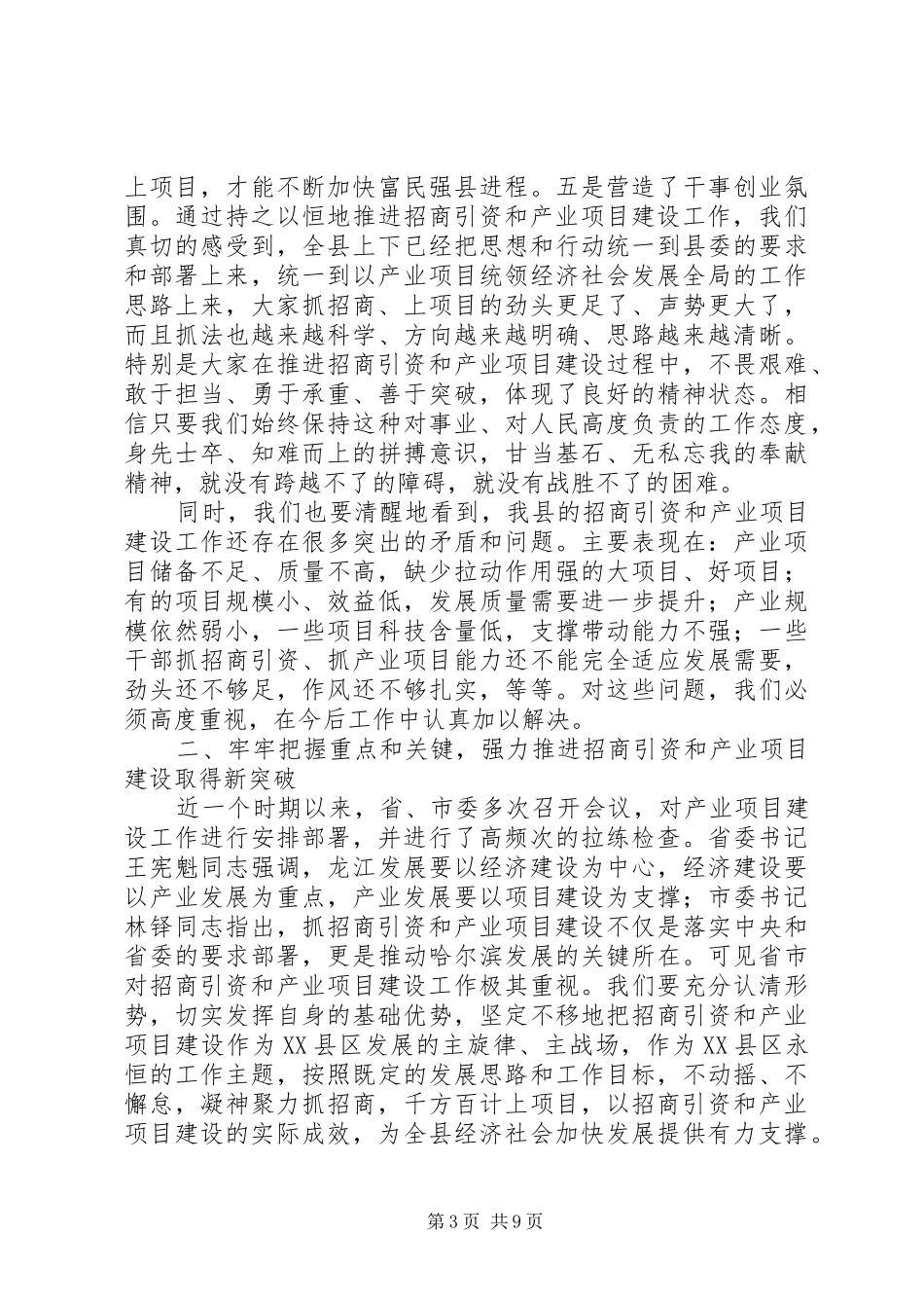 县委书记赵革在XX县区招商引资暨产业项目建设工作会议上的讲话_第3页