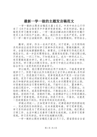 最新一学一做的主题发言稿范文