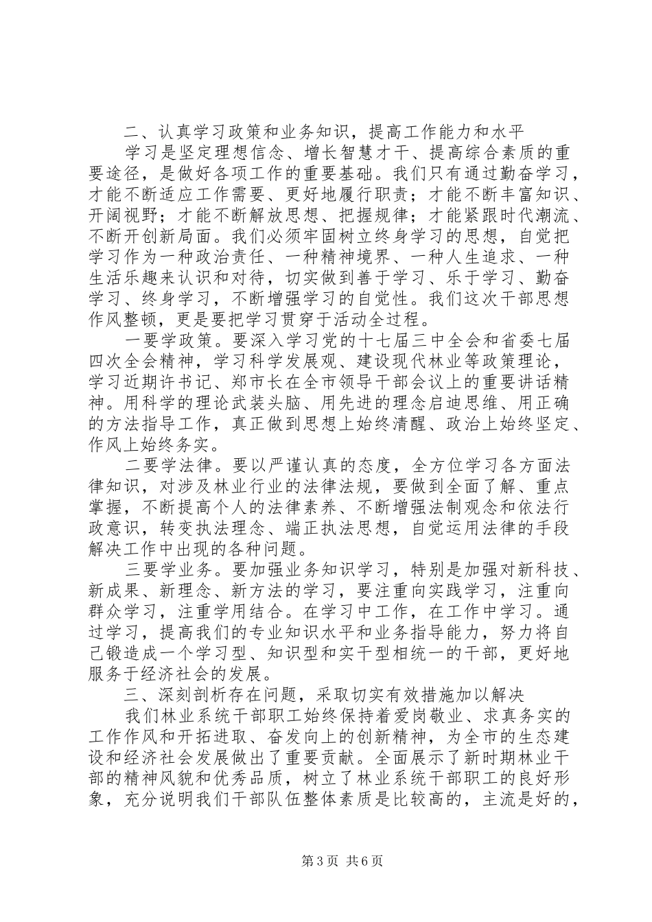 市林业局干部作风整顿动员会上的讲话_第3页