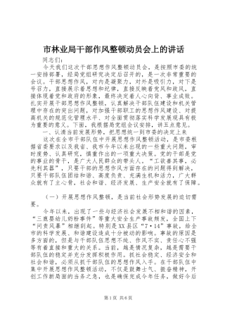 市林业局干部作风整顿动员会上的讲话