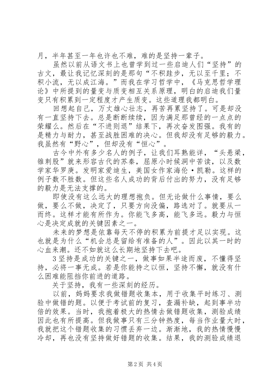 有关坚持的力量演讲稿_第2页