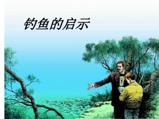 钓鱼的启示_董冠丽