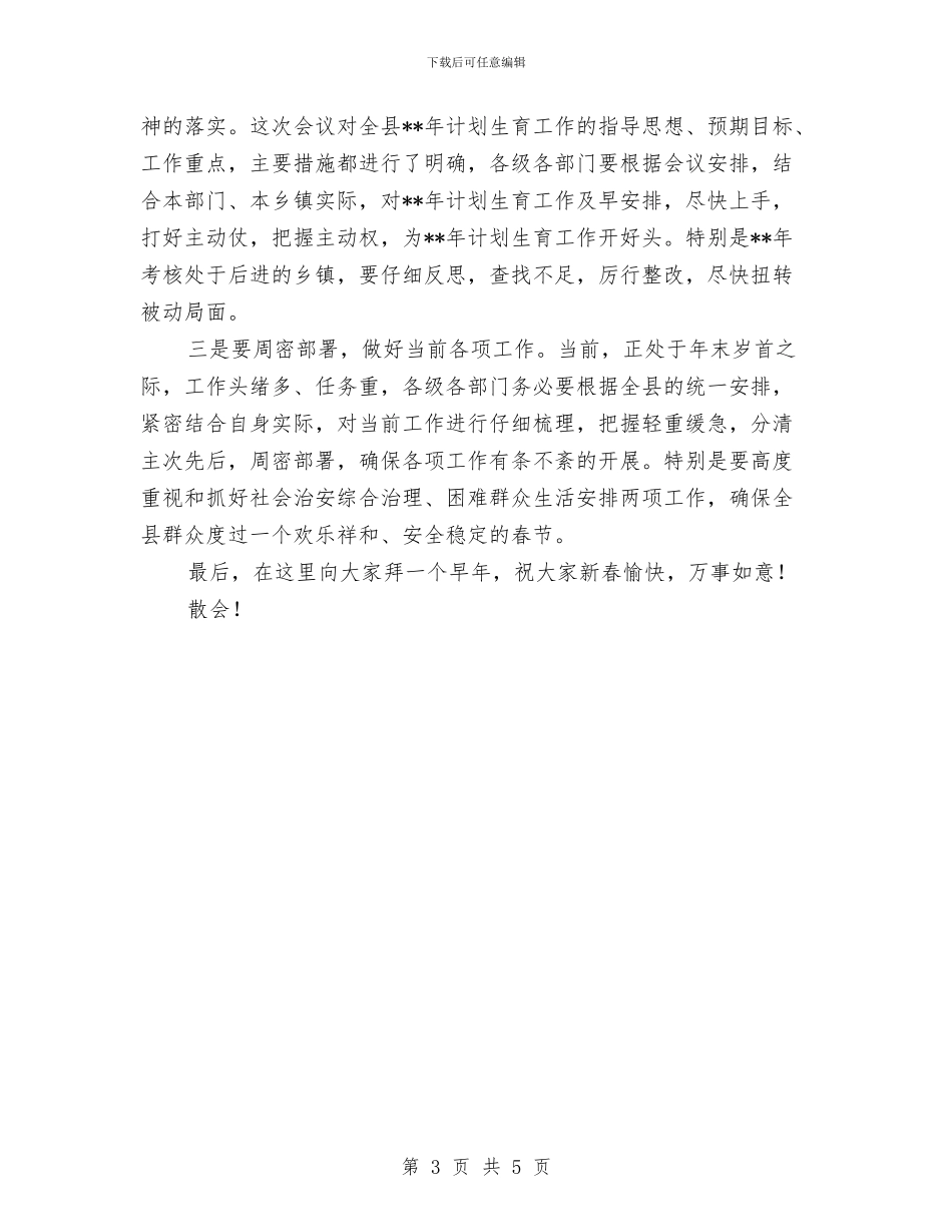 全县计划生育工作会议主持稿与全县财政监督检查通知汇编_第3页