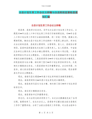 全县计划生育工作会议主持稿与全县财政监督检查通知汇编