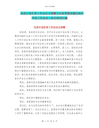 全县计划生育工作会议主持稿与全县贯彻实施行政许可法工作会议上的主持词汇编