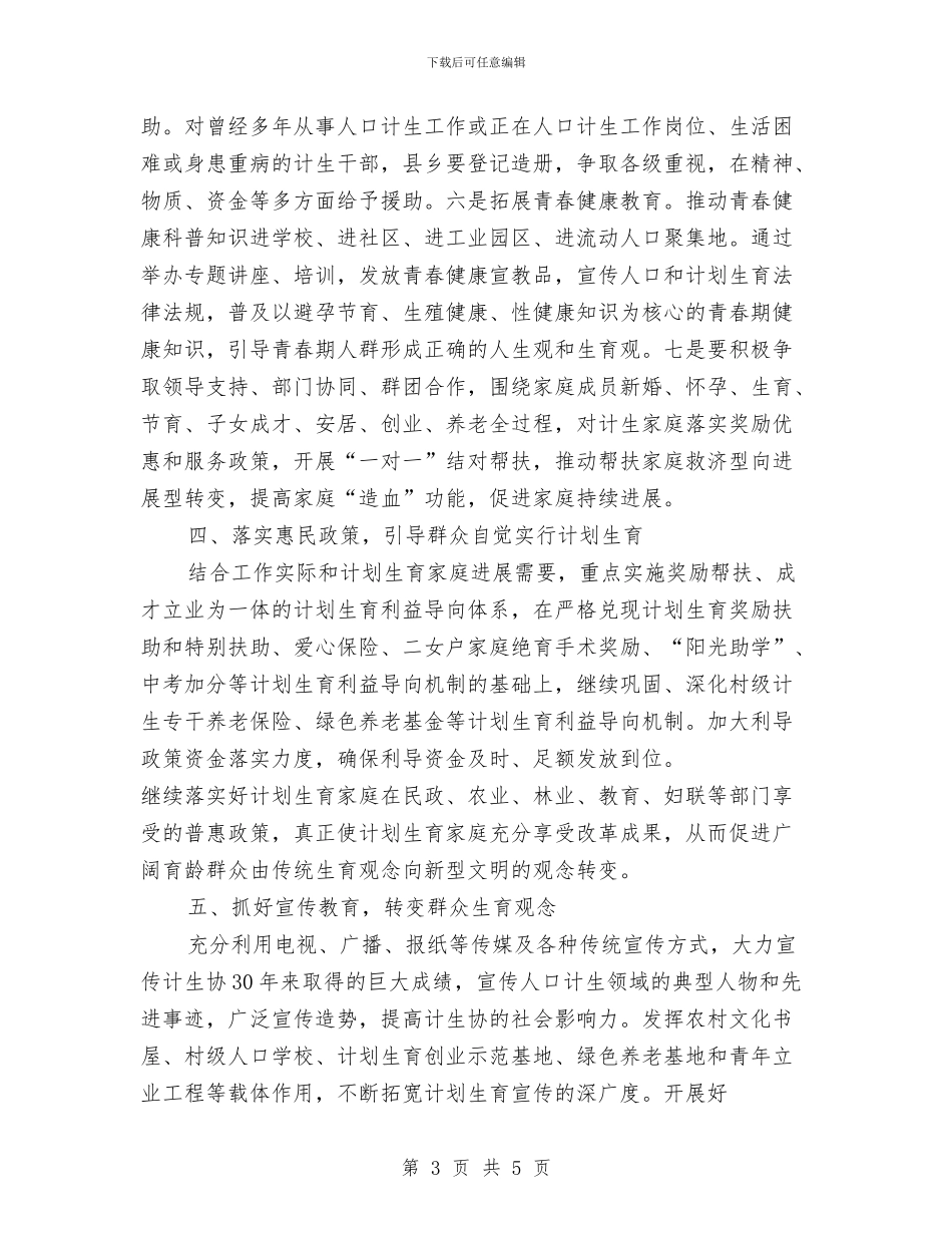 全县计划生育协会工作计划与全国精神卫生工作规划全文汇编_第3页