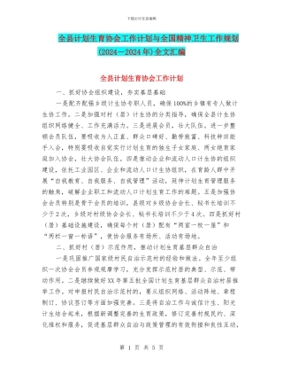 全县计划生育协会工作计划与全国精神卫生工作规划全文汇编