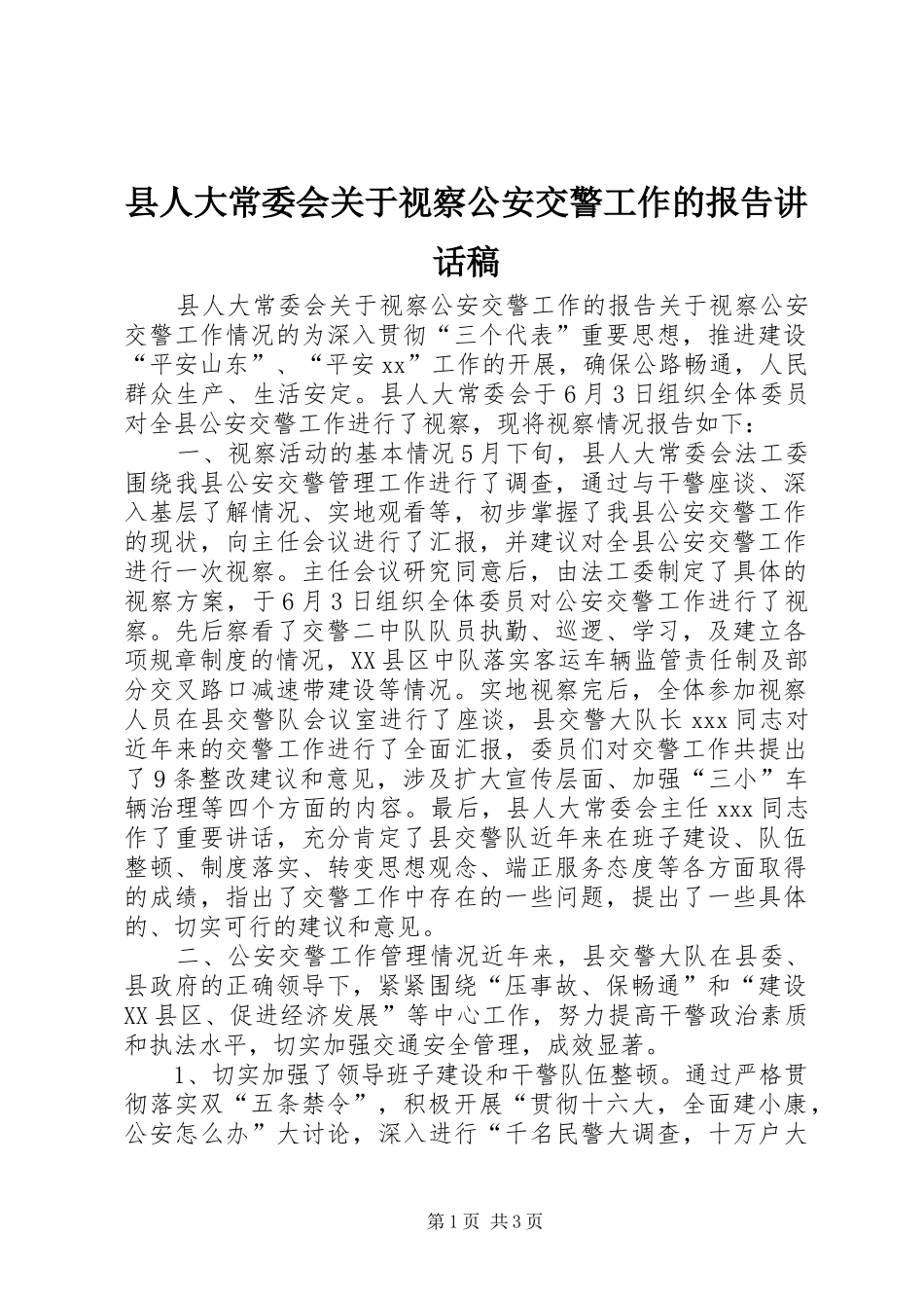 县人大常委会关于视察公安交警工作的报告讲话稿_第1页