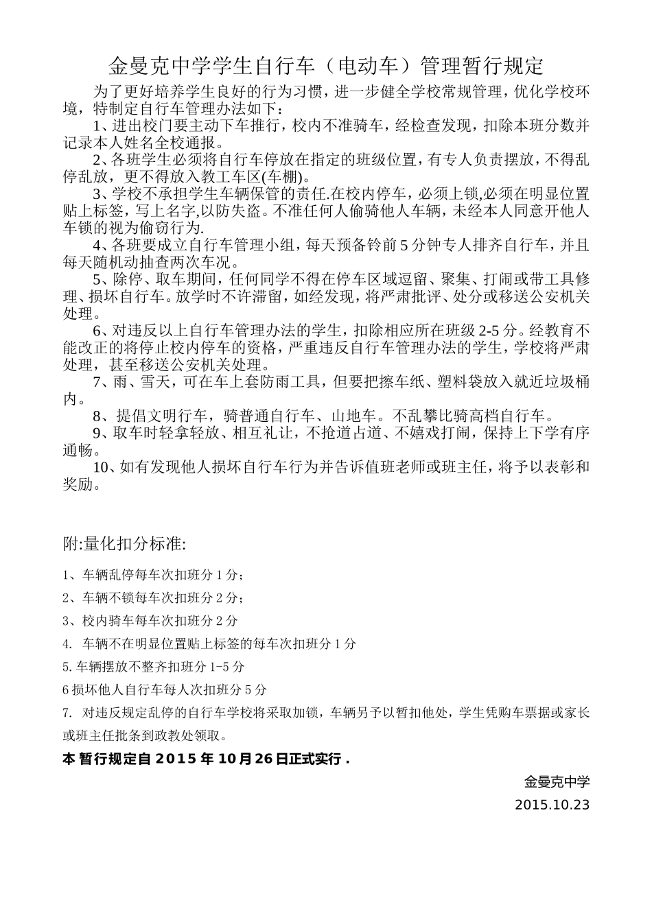 金曼克中学学生自行车管理办法_第1页