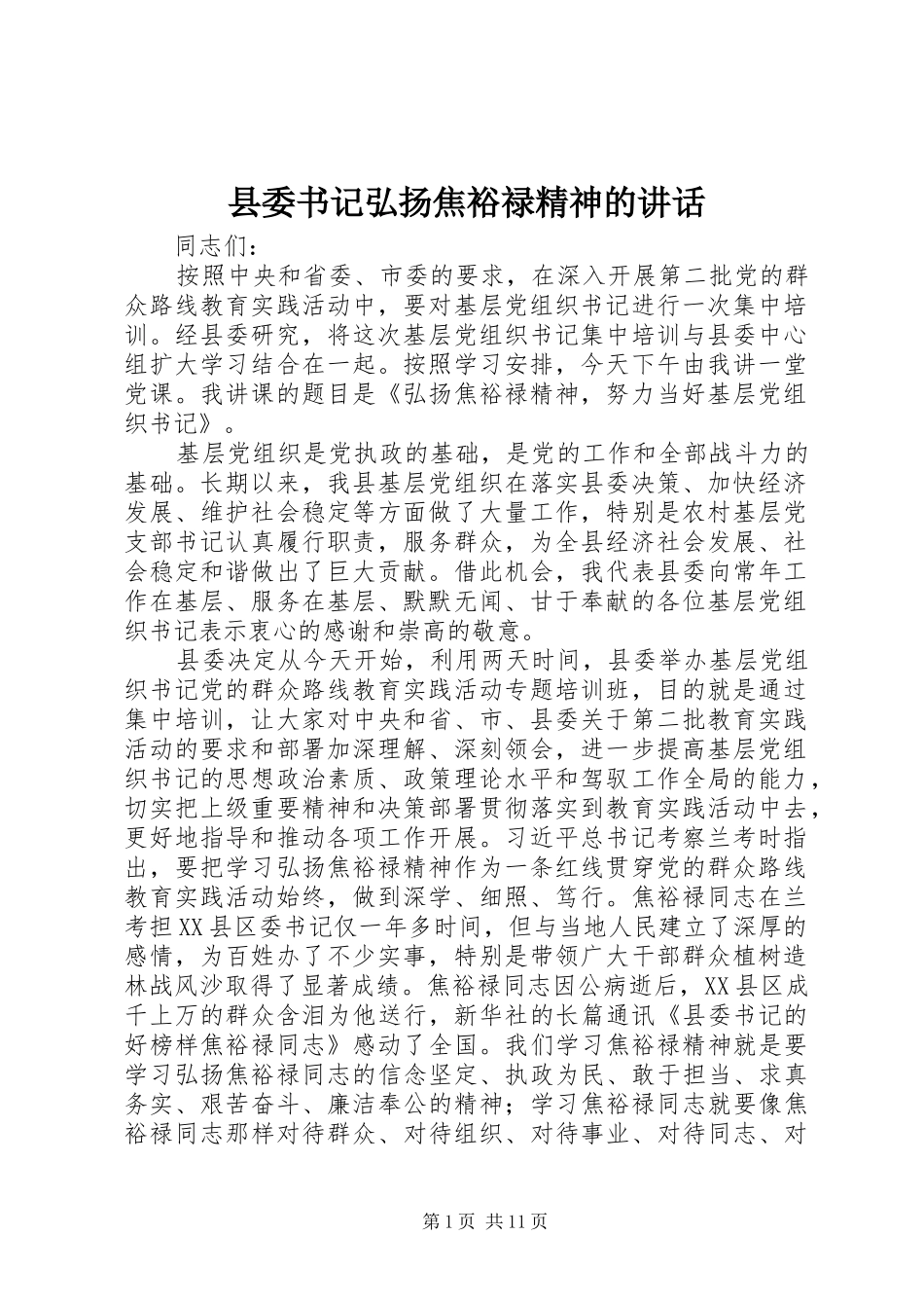 县委书记弘扬焦裕禄精神的讲话_第1页