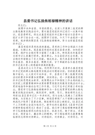 县委书记弘扬焦裕禄精神的讲话