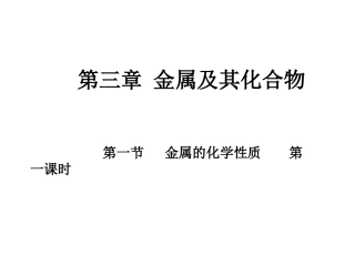 金属的化学性质——钠