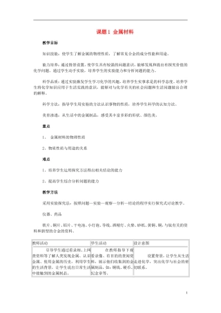 金属材料教案人教版九年级下