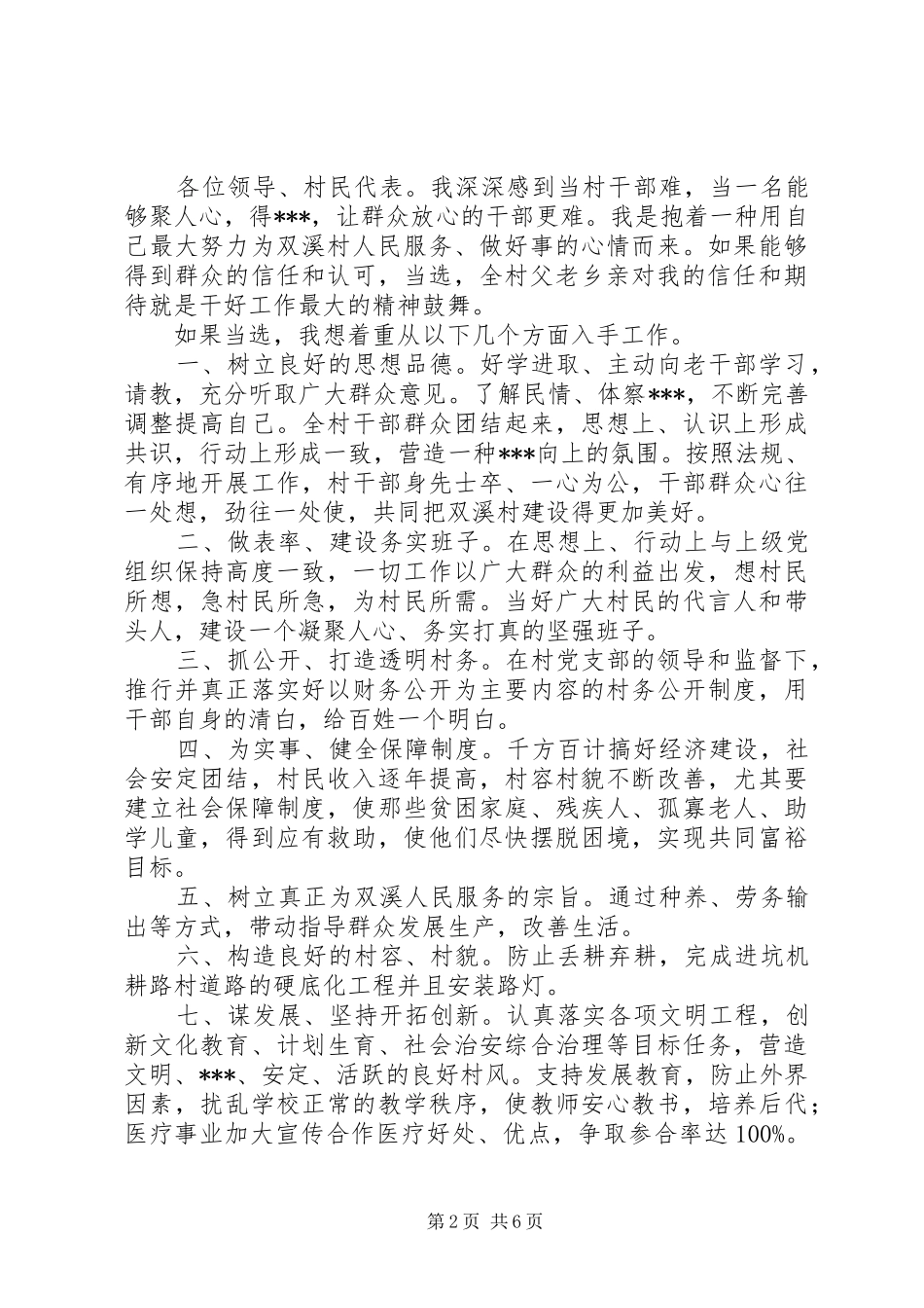 竞选村干部演讲稿三篇_第2页