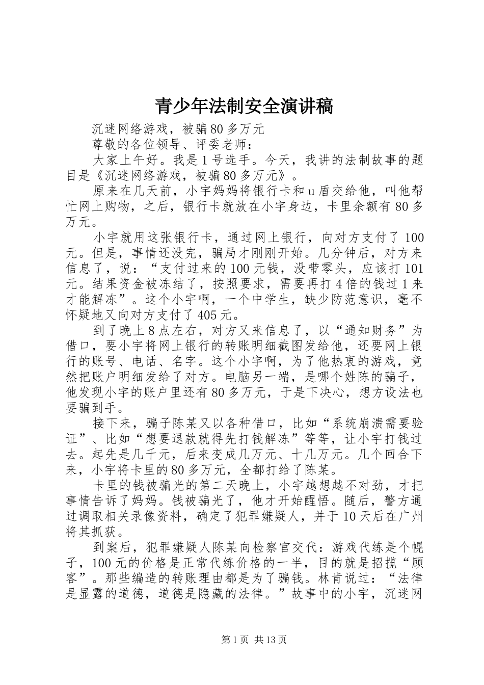 青少年法制安全演讲稿_第1页