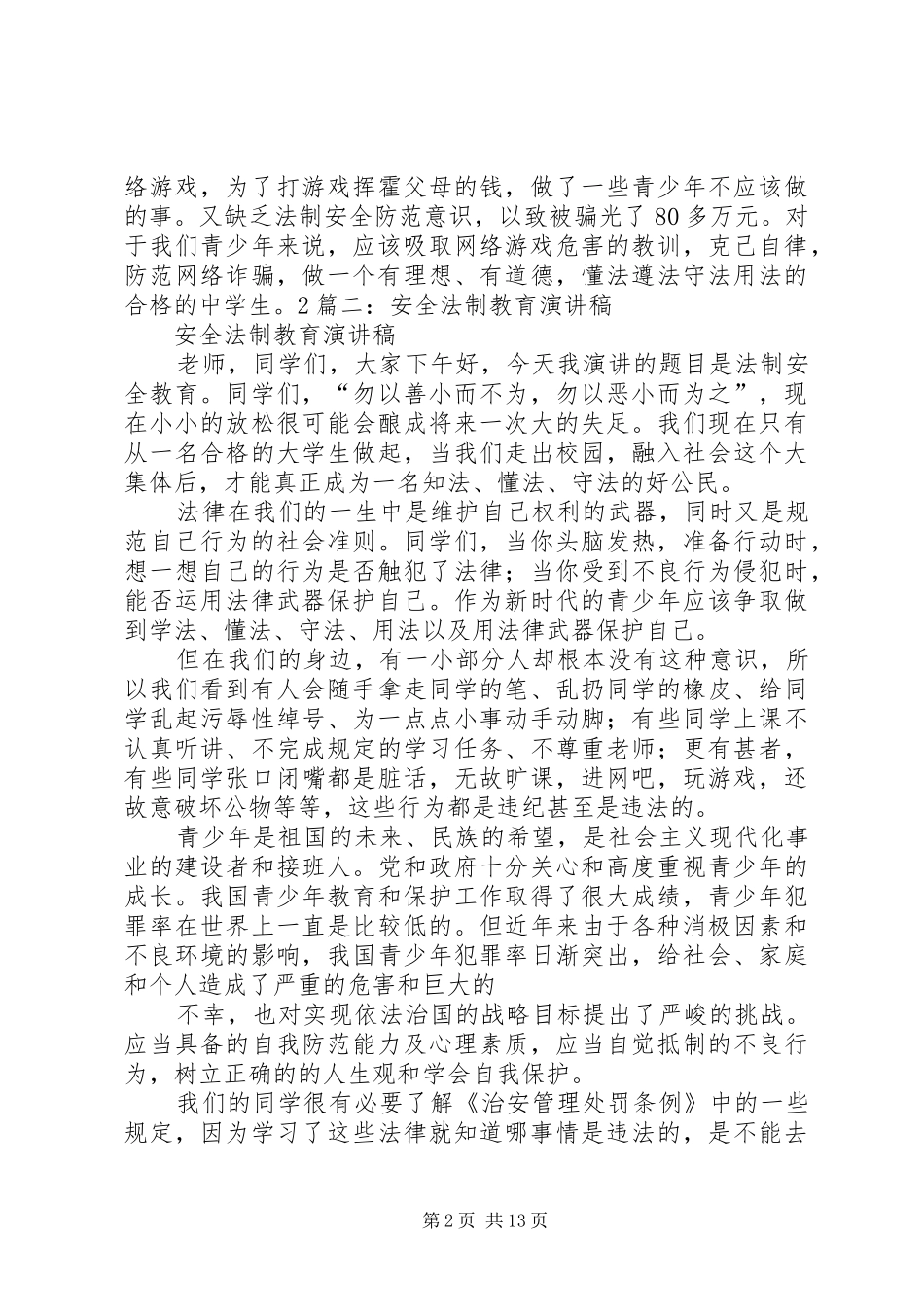 青少年法制安全演讲稿_第2页