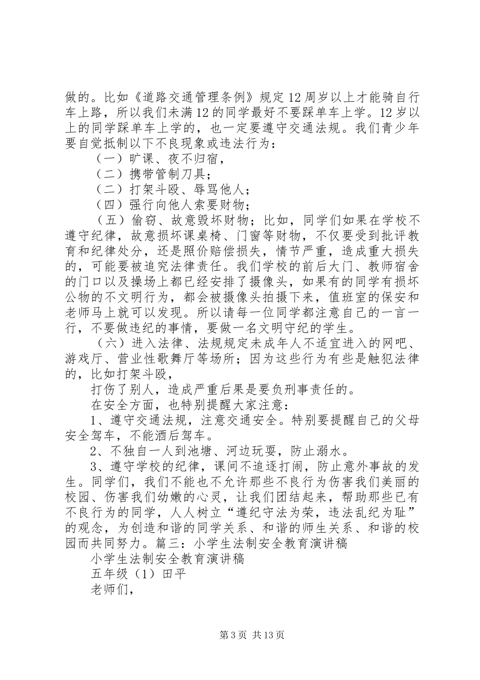 青少年法制安全演讲稿_第3页